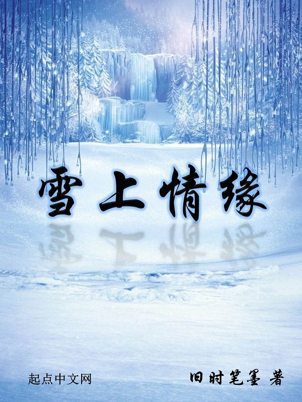 雪上情缘